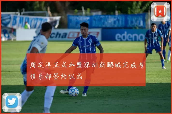 周定洋正式加盟深圳新鹏城完成与俱乐部签约仪式