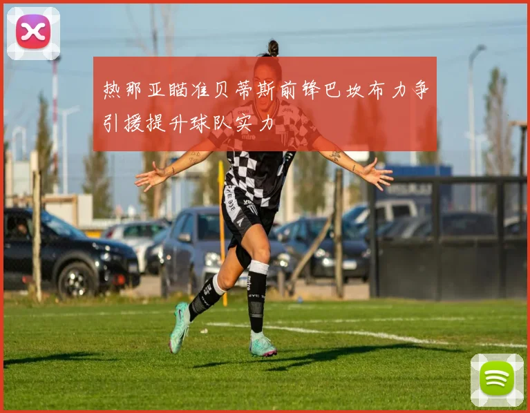 热那亚瞄准贝蒂斯前锋巴坎布力争引援提升球队实力