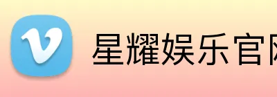 星耀娱乐官网 Logo