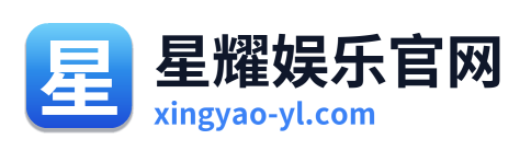 星耀娱乐官网 Logo